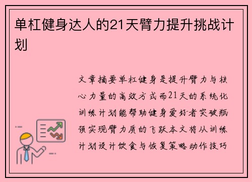单杠健身达人的21天臂力提升挑战计划