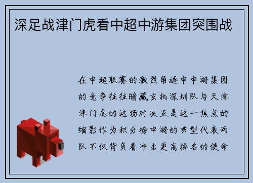 深足战津门虎看中超中游集团突围战