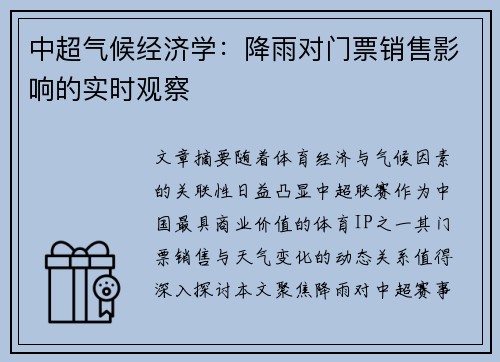 中超气候经济学：降雨对门票销售影响的实时观察