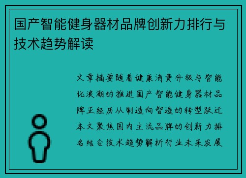 国产智能健身器材品牌创新力排行与技术趋势解读
