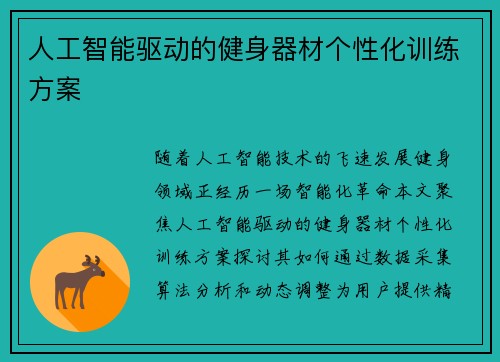 人工智能驱动的健身器材个性化训练方案