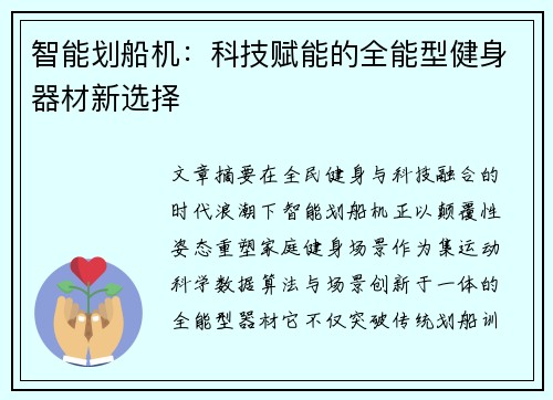 智能划船机：科技赋能的全能型健身器材新选择