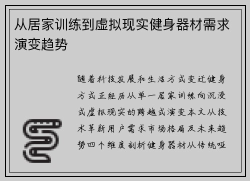 从居家训练到虚拟现实健身器材需求演变趋势