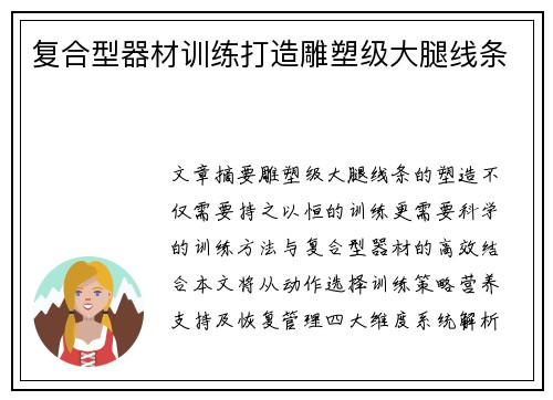 复合型器材训练打造雕塑级大腿线条