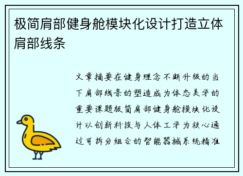 极简肩部健身舱模块化设计打造立体肩部线条