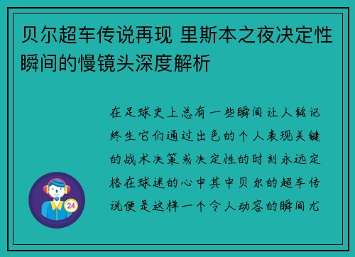 贝尔超车传说再现 里斯本之夜决定性瞬间的慢镜头深度解析