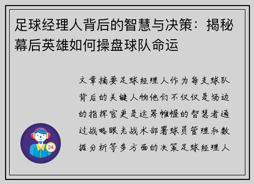 足球经理人背后的智慧与决策：揭秘幕后英雄如何操盘球队命运