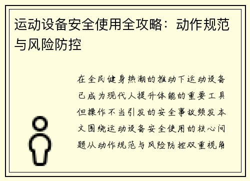 运动设备安全使用全攻略：动作规范与风险防控