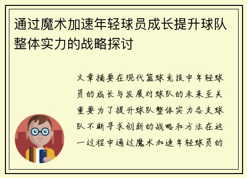 通过魔术加速年轻球员成长提升球队整体实力的战略探讨
