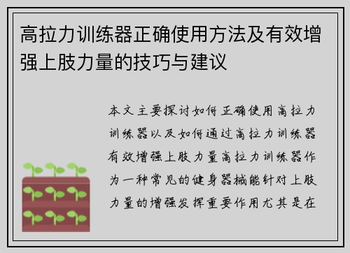 高拉力训练器正确使用方法及有效增强上肢力量的技巧与建议