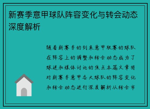 新赛季意甲球队阵容变化与转会动态深度解析