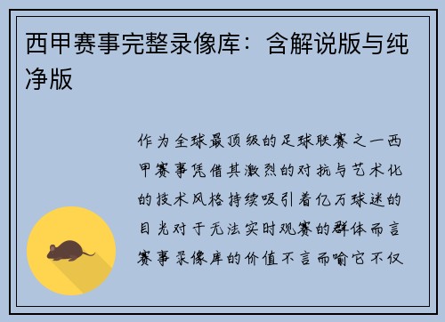 西甲赛事完整录像库：含解说版与纯净版
