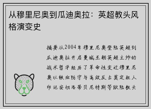 从穆里尼奥到瓜迪奥拉：英超教头风格演变史