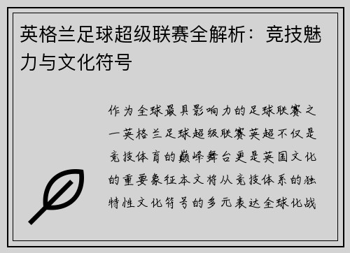 英格兰足球超级联赛全解析：竞技魅力与文化符号