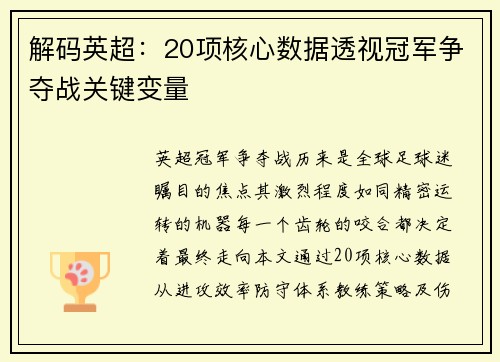 解码英超：20项核心数据透视冠军争夺战关键变量