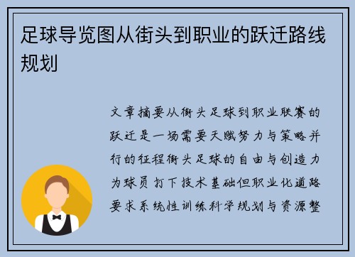 足球导览图从街头到职业的跃迁路线规划