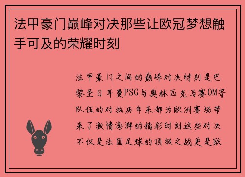 法甲豪门巅峰对决那些让欧冠梦想触手可及的荣耀时刻
