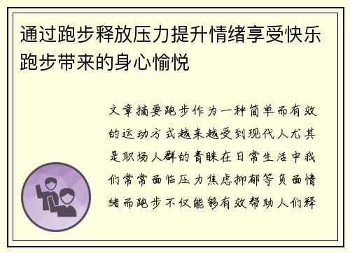 通过跑步释放压力提升情绪享受快乐跑步带来的身心愉悦