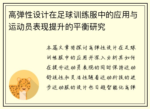 高弹性设计在足球训练服中的应用与运动员表现提升的平衡研究