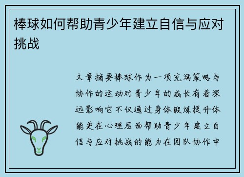 棒球如何帮助青少年建立自信与应对挑战