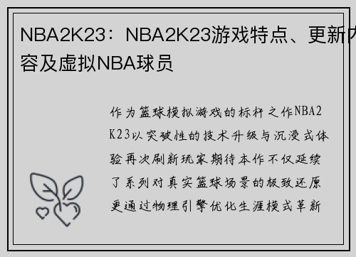 NBA2K23：NBA2K23游戏特点、更新内容及虚拟NBA球员