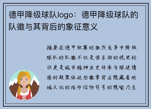 德甲降级球队logo：德甲降级球队的队徽与其背后的象征意义