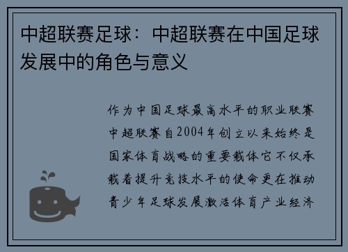 中超联赛足球：中超联赛在中国足球发展中的角色与意义