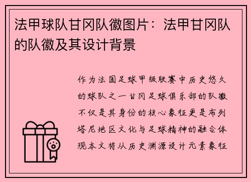 法甲球队甘冈队徽图片：法甲甘冈队的队徽及其设计背景