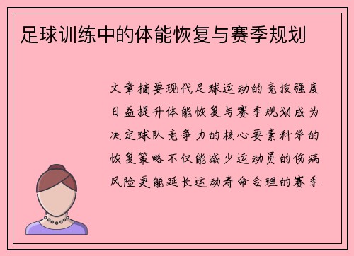 足球训练中的体能恢复与赛季规划