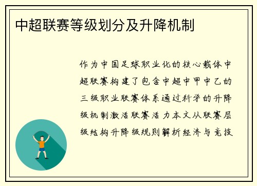 中超联赛等级划分及升降机制
