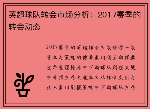 英超球队转会市场分析：2017赛季的转会动态