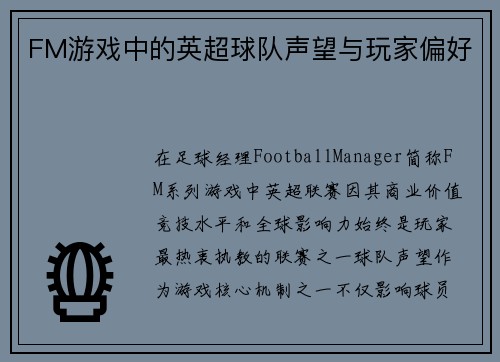 FM游戏中的英超球队声望与玩家偏好