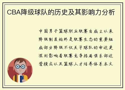 CBA降级球队的历史及其影响力分析