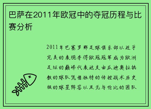 巴萨在2011年欧冠中的夺冠历程与比赛分析