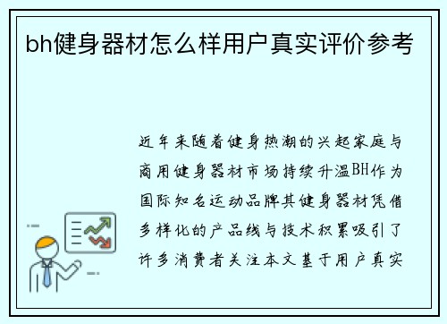 bh健身器材怎么样用户真实评价参考