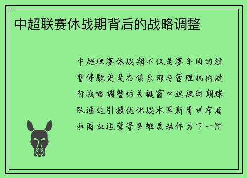 中超联赛休战期背后的战略调整