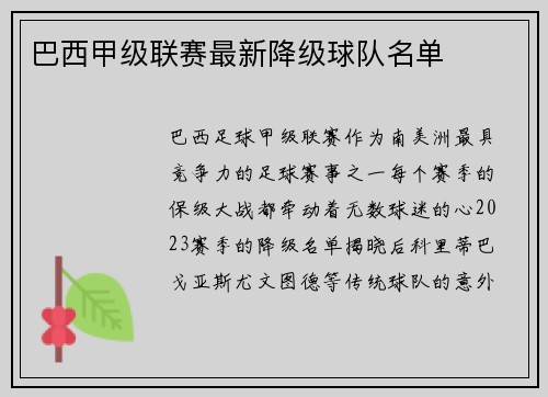 巴西甲级联赛最新降级球队名单