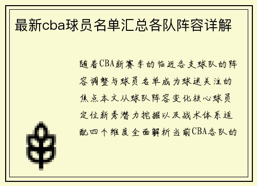 最新cba球员名单汇总各队阵容详解