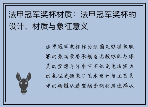 法甲冠军奖杯材质：法甲冠军奖杯的设计、材质与象征意义