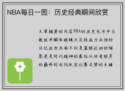 NBA每日一图：历史经典瞬间欣赏