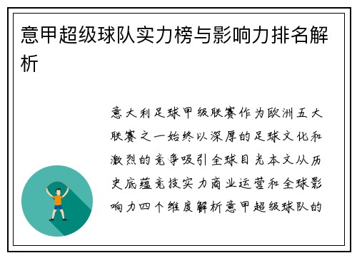 意甲超级球队实力榜与影响力排名解析