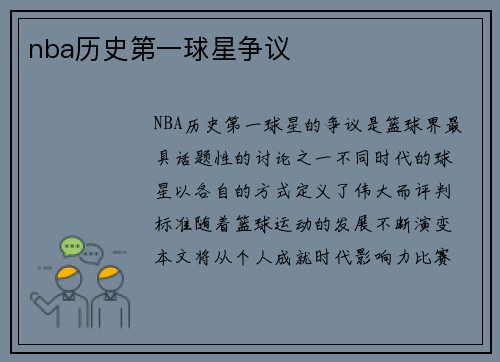 nba历史第一球星争议