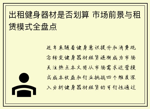 出租健身器材是否划算 市场前景与租赁模式全盘点