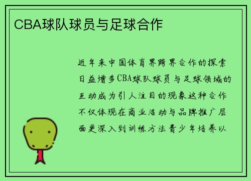 CBA球队球员与足球合作