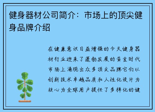 健身器材公司简介：市场上的顶尖健身品牌介绍