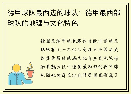 德甲球队最西边的球队：德甲最西部球队的地理与文化特色