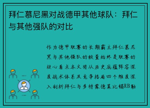 拜仁慕尼黑对战德甲其他球队：拜仁与其他强队的对比