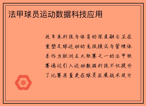 法甲球员运动数据科技应用