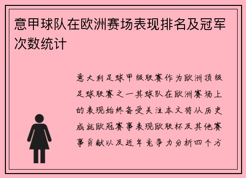 意甲球队在欧洲赛场表现排名及冠军次数统计