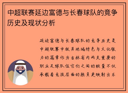 中超联赛延边富德与长春球队的竞争历史及现状分析